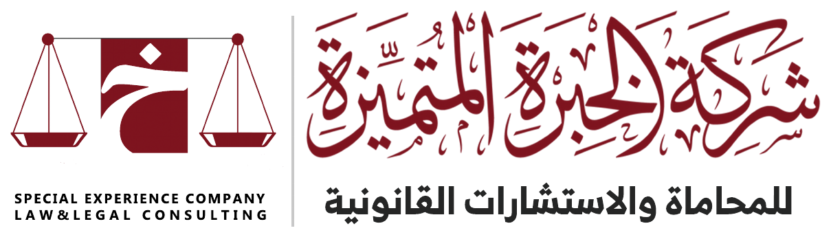 شركة الخبرة المتميزة للمحاماة والاستشارات القانونية